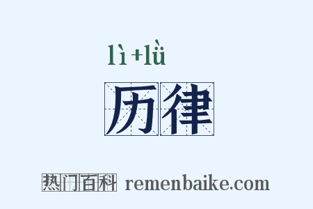 历律是什么意思的图片